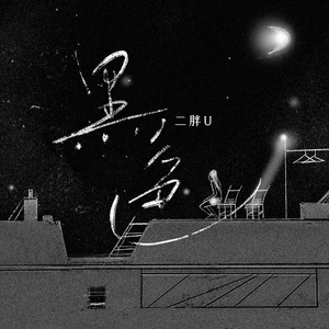 五月婷婷中文字幕
